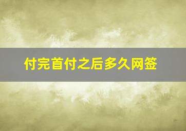 付完首付之后多久网签