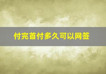 付完首付多久可以网签