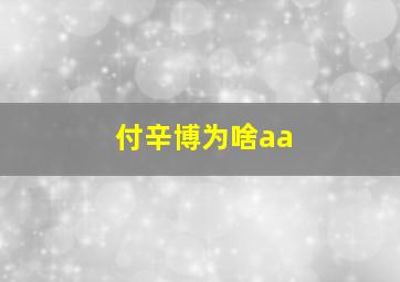 付辛博为啥aa