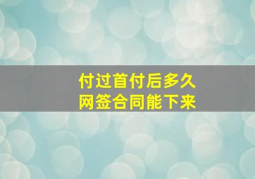 付过首付后多久网签合同能下来