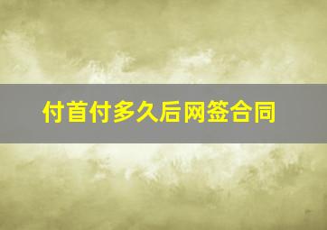 付首付多久后网签合同