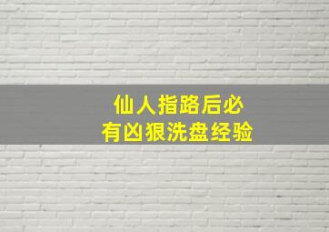 仙人指路后必有凶狠洗盘经验