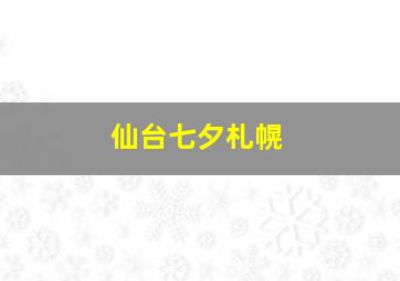 仙台七夕札幌