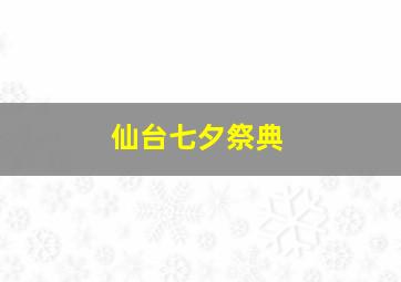 仙台七夕祭典