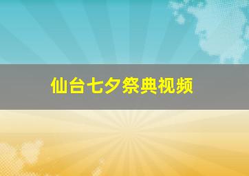 仙台七夕祭典视频