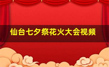 仙台七夕祭花火大会视频