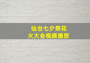 仙台七夕祭花火大会视频播放