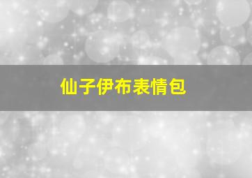 仙子伊布表情包