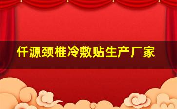 仟源颈椎冷敷贴生产厂家