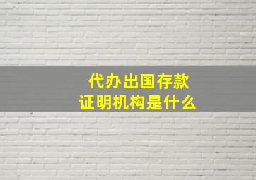 代办出国存款证明机构是什么