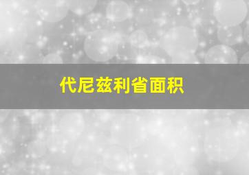 代尼兹利省面积