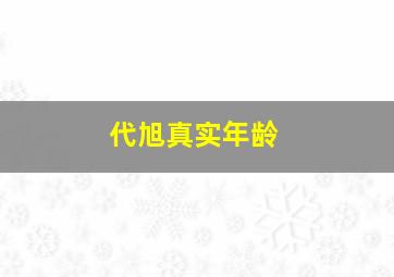 代旭真实年龄