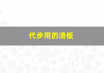 代步用的滑板