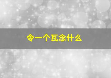 令一个瓦念什么