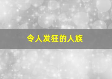 令人发狂的人族