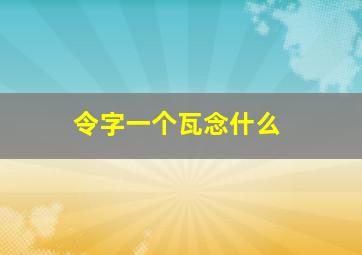 令字一个瓦念什么