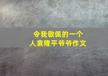 令我敬佩的一个人袁隆平爷爷作文