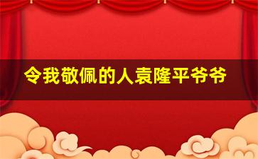 令我敬佩的人袁隆平爷爷