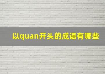 以quan开头的成语有哪些