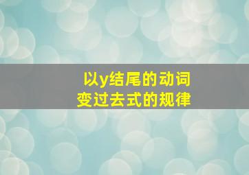 以y结尾的动词变过去式的规律