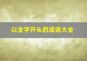 以全字开头的成语大全