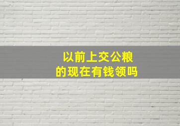 以前上交公粮的现在有钱领吗