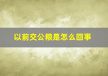 以前交公粮是怎么回事