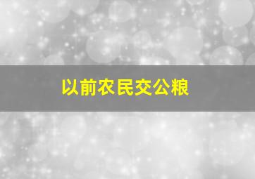 以前农民交公粮