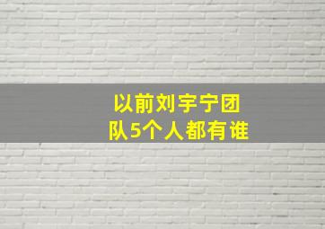 以前刘宇宁团队5个人都有谁