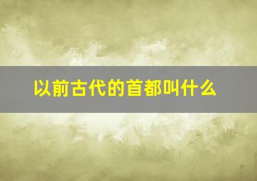 以前古代的首都叫什么