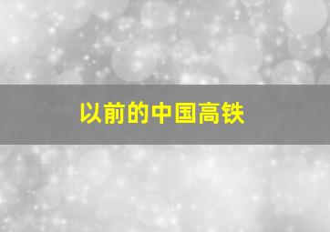 以前的中国高铁