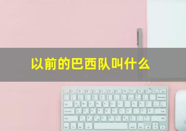 以前的巴西队叫什么