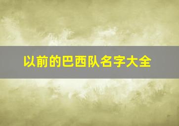 以前的巴西队名字大全