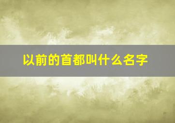 以前的首都叫什么名字