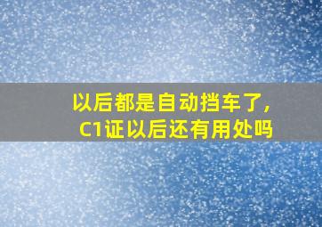 以后都是自动挡车了,C1证以后还有用处吗