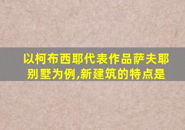 以柯布西耶代表作品萨夫耶别墅为例,新建筑的特点是