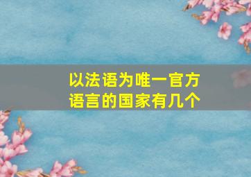 以法语为唯一官方语言的国家有几个