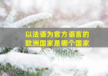 以法语为官方语言的欧洲国家是哪个国家