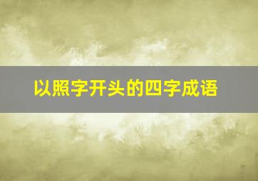 以照字开头的四字成语