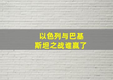 以色列与巴基斯坦之战谁赢了