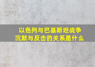 以色列与巴基斯坦战争沉默与反击的关系是什么