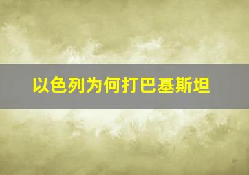 以色列为何打巴基斯坦