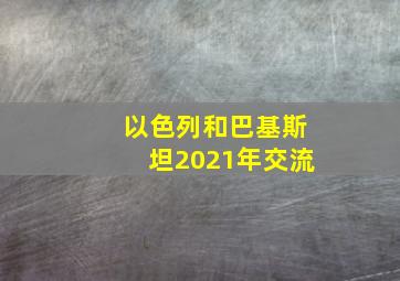 以色列和巴基斯坦2021年交流