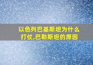 以色列巴基斯坦为什么打仗,巴勒斯坦的原因