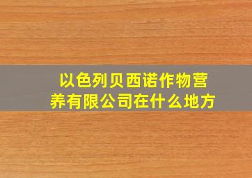 以色列贝西诺作物营养有限公司在什么地方