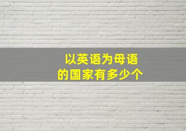 以英语为母语的国家有多少个