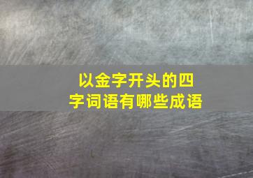 以金字开头的四字词语有哪些成语