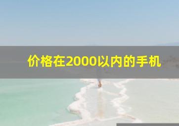 价格在2000以内的手机