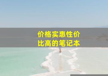 价格实惠性价比高的笔记本