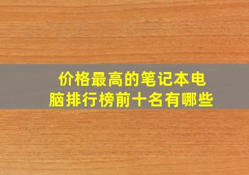 价格最高的笔记本电脑排行榜前十名有哪些